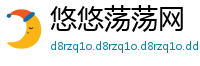 悠悠荡荡网